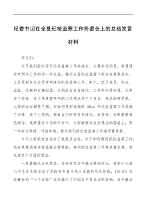 讲话发言纪委书记在全县纪检监察工作务虚会上的总结范文