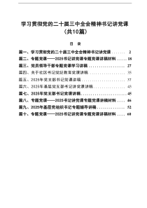 学习贯彻党的二十届三中全会精神书记讲党课10篇专题资料