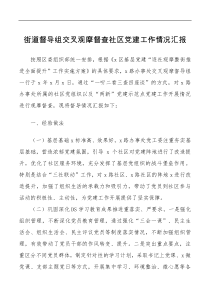 讲话发言街道督导组交叉观摩督查社区党建工作情况汇报文稿