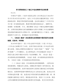 学习贯彻党的二十届三中全会精神书记讲党课6篇精选