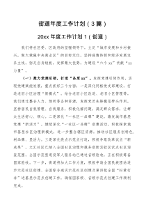 工作计划街道年度工作计划