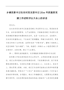 讲话发言述职评议讲话20xx年抓基层党建工作述职评议大会上的讲话范文会议总结讲话