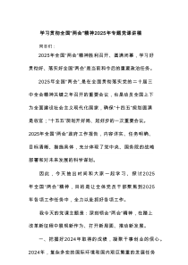 学习贯彻全国“两会”精神2025年专题党课讲稿