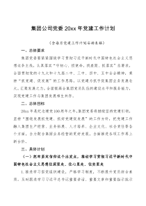 工作计划集团公司党委20XX年党建工作计划