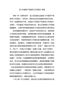 读中国共产党宣传工作简史有感