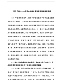 学习贯彻全国两会精神党课讲稿宣讲稿讲话提纲(精选3篇)