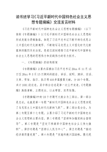 读书班学习习近平新时代中国特色社会主义思想专题摘编交流