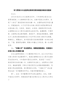 学习贯彻全国两会精神党课讲稿宣讲稿讲话提纲(精选8篇)