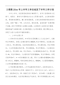 工信局20XX年上半年工作总结及下半年工作计划
