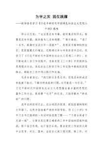 读后感为学之实固在践履政协委员学习习近平新时代中国特色社会主义思想三十讲感悟