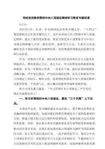 学校党员教师贯彻中央八项规定精神学习教育专题党课【6篇】
