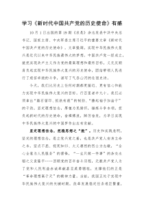 读后感学习新时代中国共产党的历史使命有感