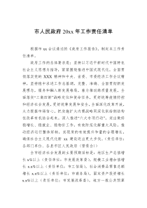 市人民政府20XX年工作责任清单