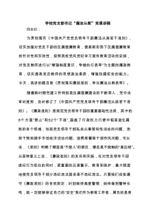 学校党支部书记“廉洁从教”党课讲稿(精选三篇)
