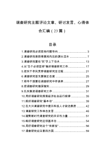 调查研究主题评论文章研讨发言心得体会汇编23篇