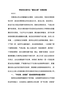 学校党支部书记“廉洁从教”党课讲稿六篇(最新精选)