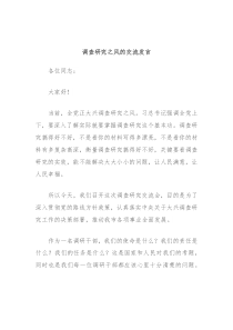 调查研究之风的交流发言