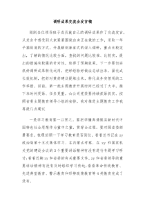 调研成果交流会发言稿