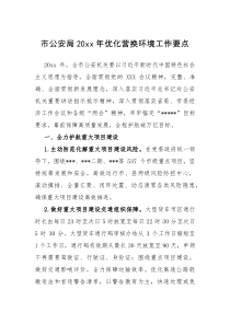 市公安局20XX年优化营换环境工作要点