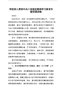 学校深入贯彻中央八项规定精神学习教育专题党课讲稿5篇精编