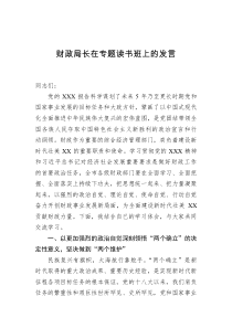 财政局长在专题读书班上的发言
