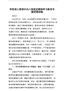学校深入贯彻中央八项规定精神学习教育专题党课讲稿8篇