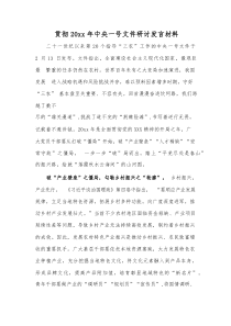 贯彻20xx年中央一号文件研讨