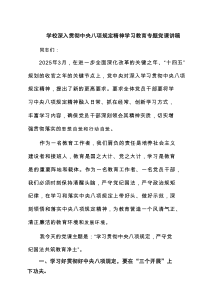 学校深入贯彻中央八项规定精神学习教育专题党课讲稿8篇供参考