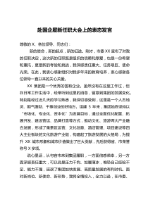 赴国企履新任职大会上的表态发言