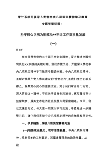 审计系统开展深入贯彻中央八项规定精神学习教育专题党课讲稿