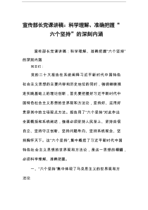 宣传部长党课讲稿：科学理解、准确把握“六个坚持”的深刻内涵