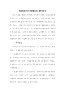 市发改委2024年度理论中心组学习计划