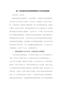 进一步全面深化改革思想解放大讨论发言提纲