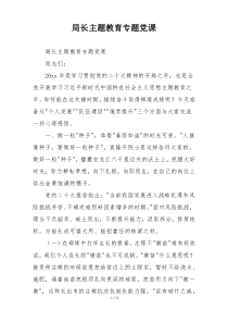 局长主题教育专题党课