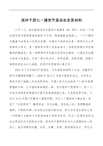 退休干部七一建党节座谈会范文心得体会研讨发言