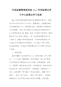 市场监督管理局党组20XX年党组理论学习中心组理论学习安排