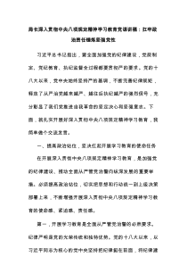 局长深入贯彻八项规定精神学习教育党课讲稿：扛牢政治责任锤炼坚强党性