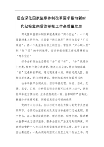 适应深化国家监察体制改革要求推动新时代纪检监察信访举报工作高质量发展