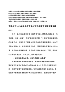 市委书记2025年学习教育读书班作风建设专题党课讲稿+作风建设学习教育读书班上的交流发言