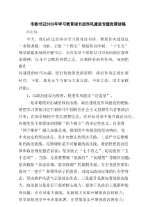 市委书记2025年学习教育读书班作风建设专题党课讲稿精选（5篇）