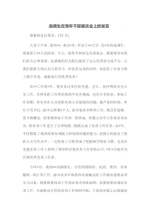 选调生在青年干部座谈会上的发言
