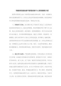 市委党校县处级干部培训班个人党性锻炼计划