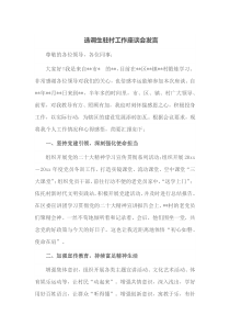 选调生驻村工作座谈会发言