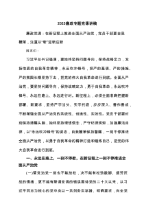 廉政专题党课讲稿5篇供参考