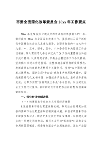 市委全面深化改革委员会20XX年工作要点