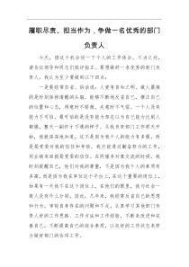 部门负责人座谈会交流履职尽责担当作为争做一名优秀的部门负责人