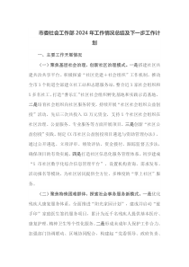 市委社会工作部2024年工作情况总结及下一步工作计划