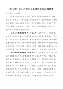 银行支行开门红动员大会请战范文会议表态发言
