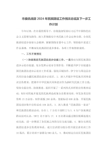 市委统战部2024年民族团结工作情况总结及下一步工作计划