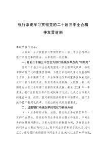 银行系统学习贯彻党的二十届三中全会精神